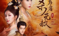 《伤朕母后者杀无赦（31集）》古装短剧全集解锁