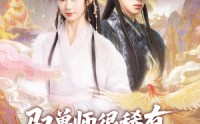 《驭兽师很稀有她一抬手万兽臣服（87集）》精彩短剧全集高清在线看