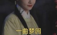 《一曲梦回（99集）》热门短剧全集观看