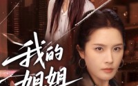 《我的姐姐风华绝代（50集）》短剧完整版免费在线追