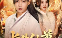 《长生仙尊（70集）》精彩短剧在线完整播放