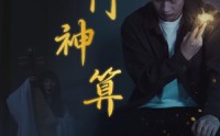 《奇门神算（52集）》最新短剧全集抢先看