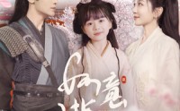 《如意满堂（100集）》热门短剧全集欣赏