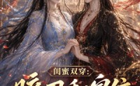 《闺蜜双穿：暗卫和皇位全都要（84集）》超火短剧完整版在线看