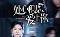 《处心积虑爱上你（99集）》高清短剧全集畅享