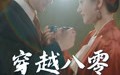 《穿越八零当夫人（67集）》免费短剧全集在线热播