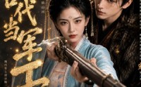 《回到古代当军工（52集）》高分短剧全集在线速看