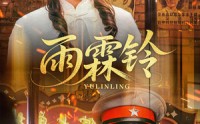 《雨霖铃（67集）》经典短剧全集在线回味