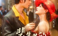 《裴先生的野玫瑰（72集）》短剧全集高清在线览
