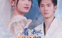 《看我从垃圾桶里翻出了总裁老公（62集）》精彩短剧在线连看