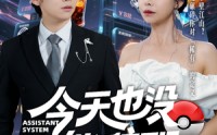 《今天也没能辞职（56集）》热门短剧完整版在线赏