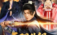 《无限升级，再升级就要娶女魔头了（84集）》短剧高清全集免费观赏