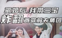《离婚后，我带三宝炸翻首富前夫集团（78集）》热映短剧全集呈现