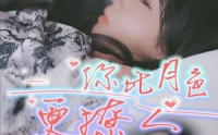 《你比月色撩人（85集）》感人短剧剧情不容错过