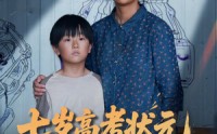 《七岁高考状元一鸣惊人（54集）》爆款短剧免费畅享全集