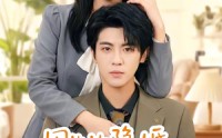 《周先生隐婚关系请保密（50集）》免费短剧在线完整呈现