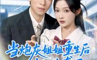 《当炮灰姐姐重生后她逆袭了（95集）》热门短剧在线免费追