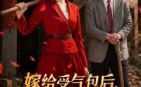 《嫁给受气包后，我横扫全村（40集）》热门短剧免费在线享