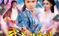 《武道：从自创吸功大法开始（116集）》高清短剧在线畅播
