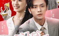 《豪门千金摊牌了不装了（98集）》热门短剧剧情抢先看