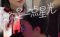 《你是一点星光（27集）》短剧高清全集免费观看大结局