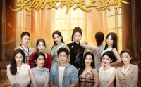《开局抽奖奖励女神走上巅峰（80集）》短剧全集免费在线高清赏