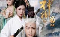 《黑神话蜀山（55集）》热门短剧全集放送