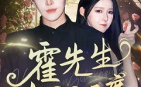 《霍先生宠妻无度（87集）》短剧全集免费在线播