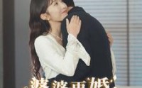 《婆婆再婚儿媳美翻全场（34集）》励志短剧全集在线追