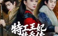 《特工王妃楚乔传（70集）》短剧全集免费在线享