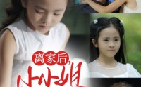 《离家后小小姐被团宠了（65集）》热门短剧全集在线直看