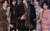 《破雨拥星河（88集）》短剧高清全集在线播放