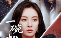 《一碗粉的钱》（34集）精彩短剧在线看