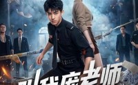 《叫我庞老师（89集）》必看短剧免费全集播放