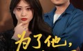 《为了他我以身入局（50集）》精彩短剧全辑免费在线享