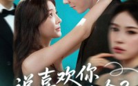 《陆总太难缠说喜欢你你哭啥（60集）》精彩短剧在线无广告播放