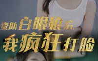 《资助白眼狼后，我疯狂打脸（15集）》短剧精彩剧情连看不停