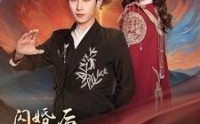 《闪婚后我实力藏不住了》（90集）全集短剧畅快看