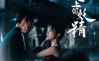《于他心上做妖精（80集）》超火短剧全集在线任意看