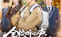 《全校听心声，就我是重生（78集）》免费短剧完整版在线赏