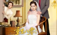 《重生八零：我在婆家顺风顺水（82集）》超长短剧在线完整播放