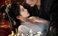 《枕上逢君，冷面侍卫动了心（92集）》短剧完整版免费畅享
