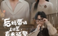 《后妈带娃上综艺，真香预警（100集）》长剧短剧形式在线赏