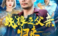 《战狼之父亲归来（99集）》高清短剧全集在线观看