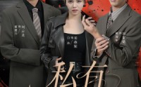 《私有月光（78集）》高清短剧在线完整观看