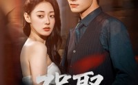 《强娶（80集）》劲爆短剧一集不落观看