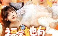 《福宝她有乌鸦嘴（77集）》高评分短剧免费在线赏