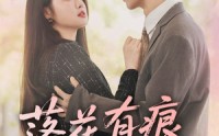 《落花有痕犹带泪（55集）》高清短剧完整版在线看