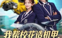 《我帮校花造机甲，震惊科学界（61集）》爆款短剧完整版免费播