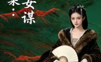 《凤还巢：嫡女谋（82集）》必看短剧在线完整赏